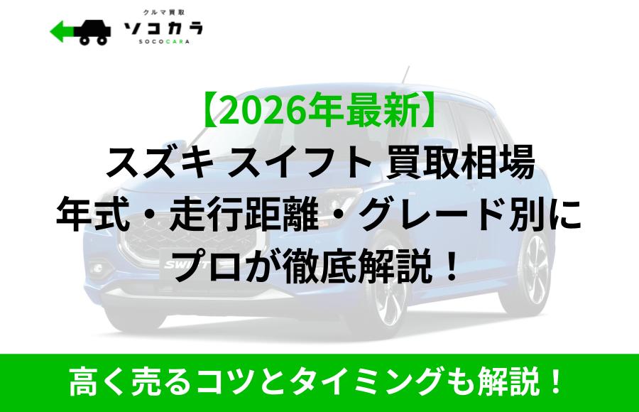 2026年最新】スイフト（スズキ）の買取・査定価格は？年式別相場と高く